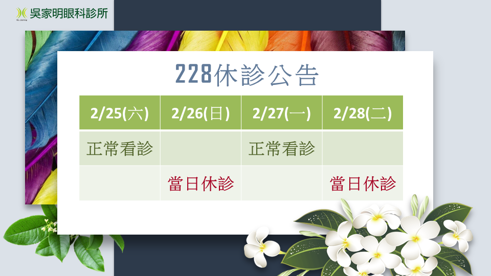 228連休假期  228休診